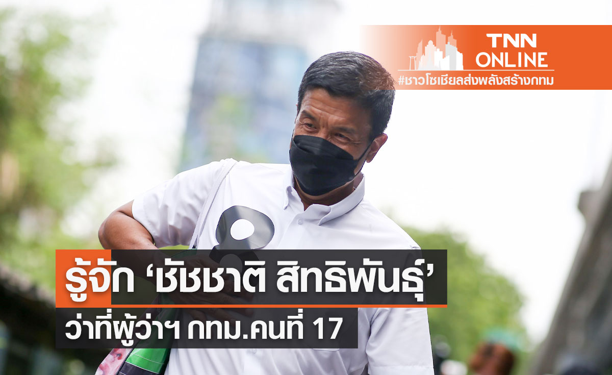 เปิดประวัติ "ชัชชาติ สิทธิพันธุ์" ว่าที่ผู้ว่าฯ กทม.คนที่ 17 บุรุษที่แข็งแกร่งที่สุดในปฐพี