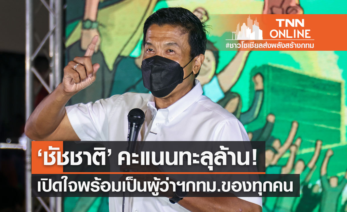 "ชัชชาติ" เปิดใจพร้อมเป็นผู้ว่าฯ กทม.ของทุกคน หลังผลคะแนนเลือกตั้งนำอันดับหนึ่ง