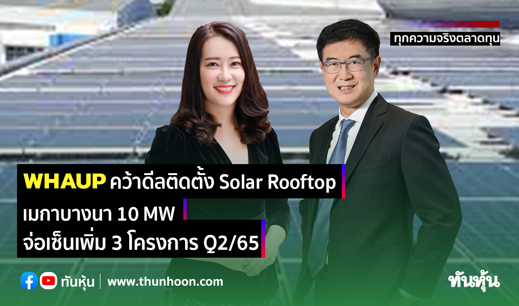 WHAUP คว้าดีลติดตั้ง Solar Rooftop เมกาบางนา 10 MW จ่อเซ็นเพิ่ม 3 โครงการ Q2/65