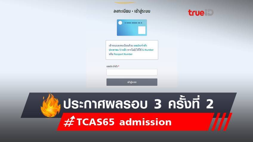 ประกาศผล admission 65 TCAS รอบ 3 ครั้งที่ 2 เช็กผลสอบที่นี่