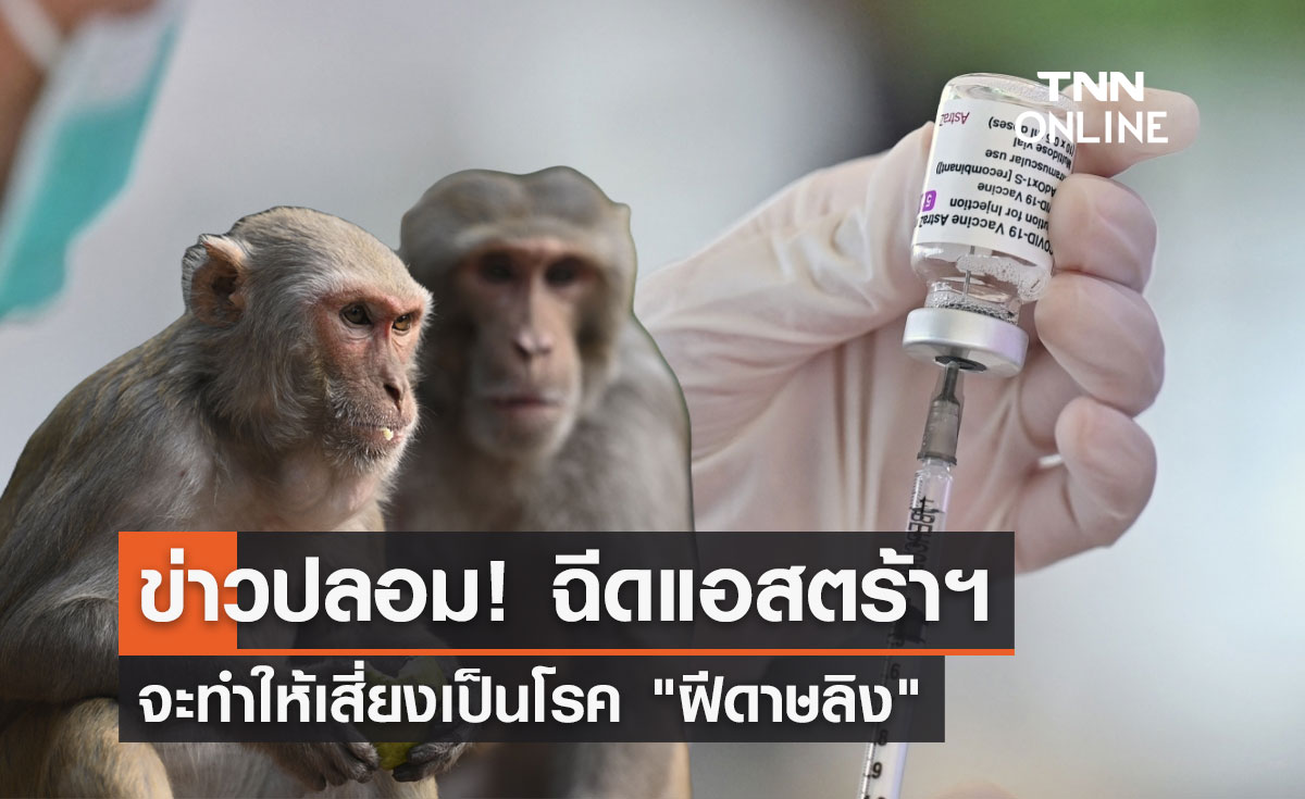 ข่าวปลอม! ฉีดวัคซีนแอสตร้าฯเสี่ยงป่วยเป็นโรค "ฝีดาษลิง"