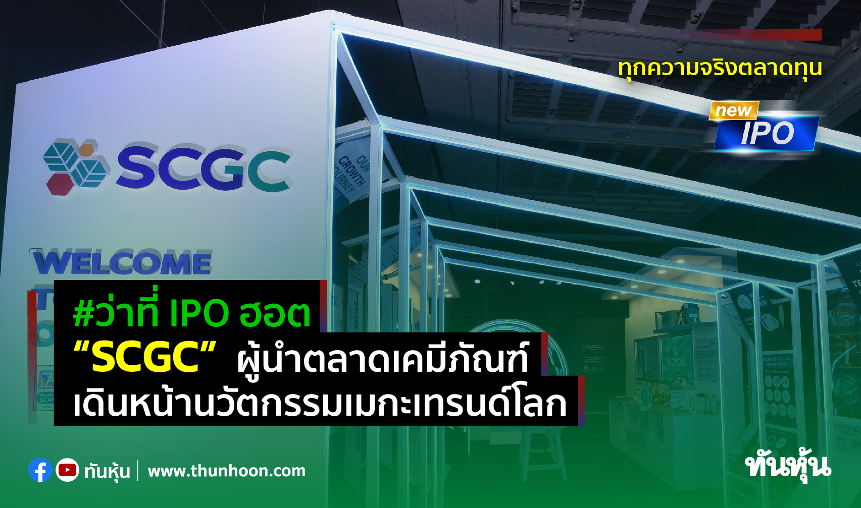 #ว่าที่IPOฮอต “SCGC”ผู้นำตลาดเคมีภัณฑ์ เดินหน้านวัตกรรมเมกะเทรนด์โลก