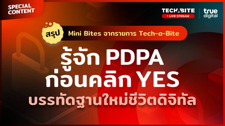 Special Content: สรุป 4 Bites จากรายการ Tech-a-Bite Ep.7 “รู้จัก PDPA ก่อนคลิก Yes บรรทัดฐานใหม่ชีวิตดิจิทัล”