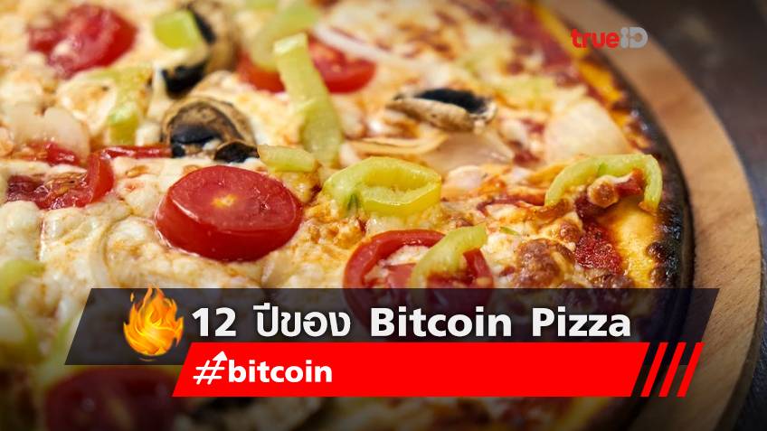 วันครบรอบ 12 ปีของ Bitcoin Pizza