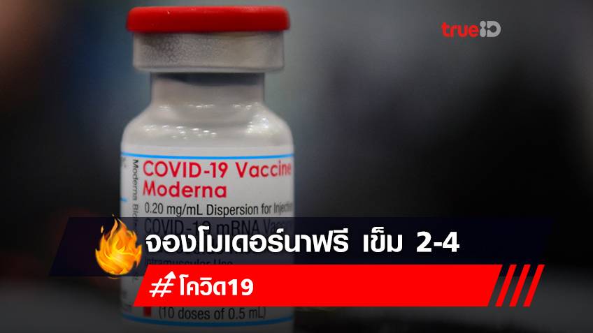จองวัคซีนโมเดอร์นา (moderna) เข็ม 2-4 ฟรี ลงทะเบียนฉีดวัคซีน สถานเสาวภา สภากาชาดไทย จำนวนจำกัด!