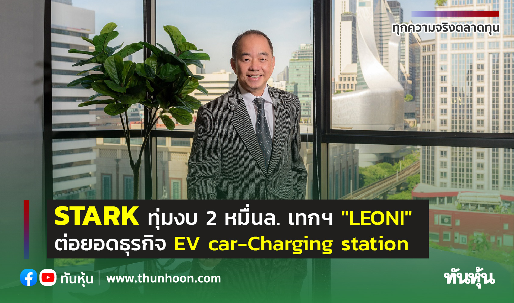 STARK ทุ่มงบ 2 หมื่นล. เทกฯ" LEONI" ต่อยอดธุรกิจ EV car-Charging station