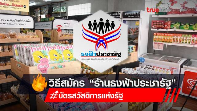 วิธีสมัคร "ร้านค้าธงฟ้าประชารัฐ" รองรับการใช้จ่ายผ่านบัตรสวัสดิการแห่งรัฐ วิธีสมัคร "ร้านค้าธงฟ้าประชารัฐ" รองรับการใช้จ่ายผ่านบัตรสวัสดิการแห่งรัฐ