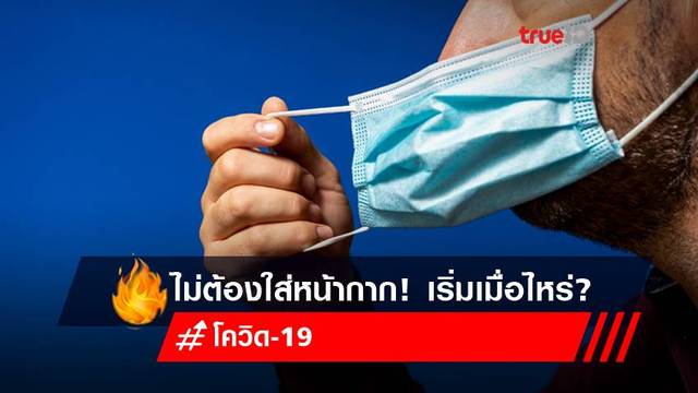 ถอดหน้ากากในที่โล่งได้! ปลัด สธ.คาดเริ่มกลางเดือนมิถุนายน ยกเว้น 3 กรณี เช็กเลย! ถอดหน้ากากในที่โล่งได้! ปลัด สธ.คาดเริ่มกลางเดือนมิถุนายน ยกเว้น 3 กรณี เช็กเลย!