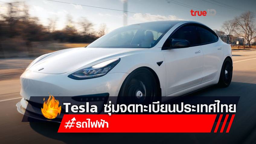 เทสลา (Tesla) เตรียมเข้าไทย พบมีการจดทะเบียนนิติบุคคล ในชื่อ "บริษัท เทสลา (ประเทศไทย) จำกัด"