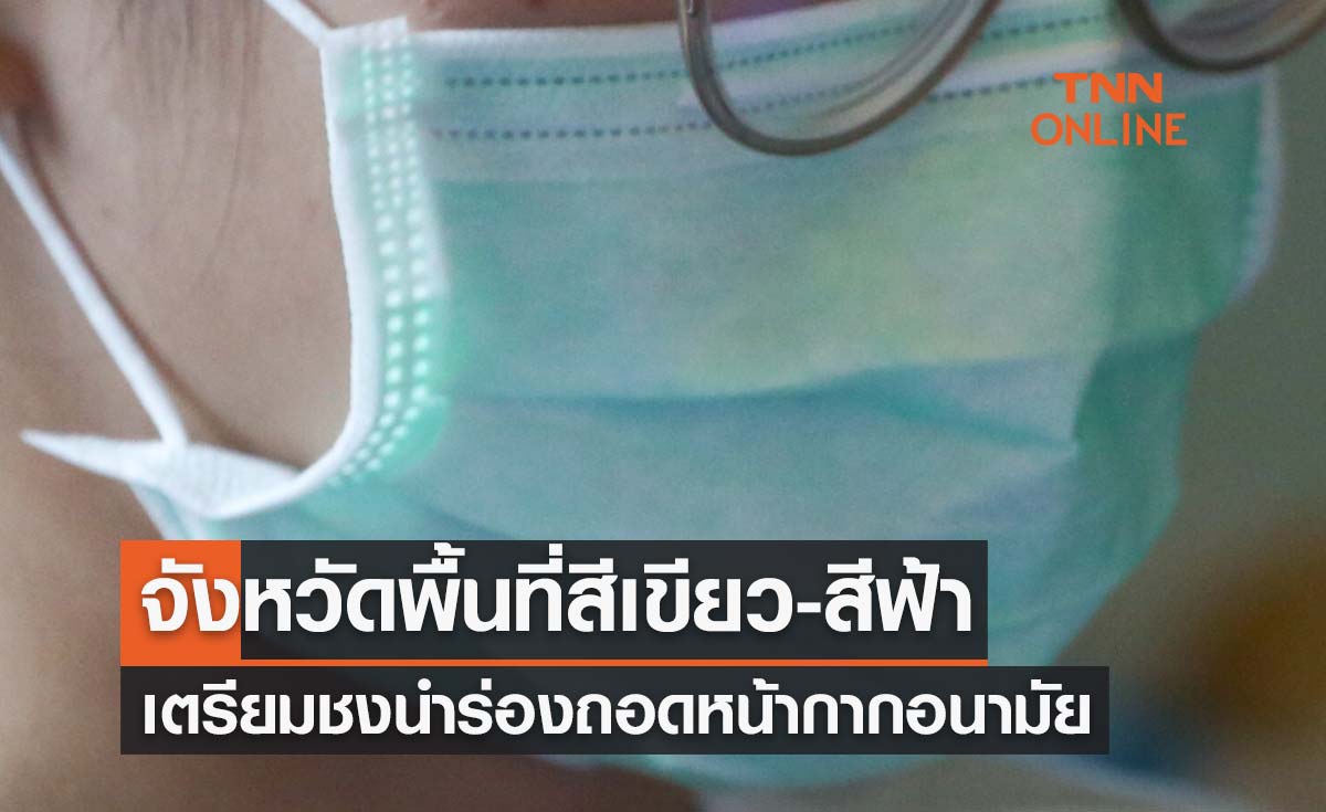 สธ.เตรียมเสนอศบค.นำร่องถอดหน้ากากอนามัย 31 จังหวัดพื้นที่สีเขียว-สีฟ้า