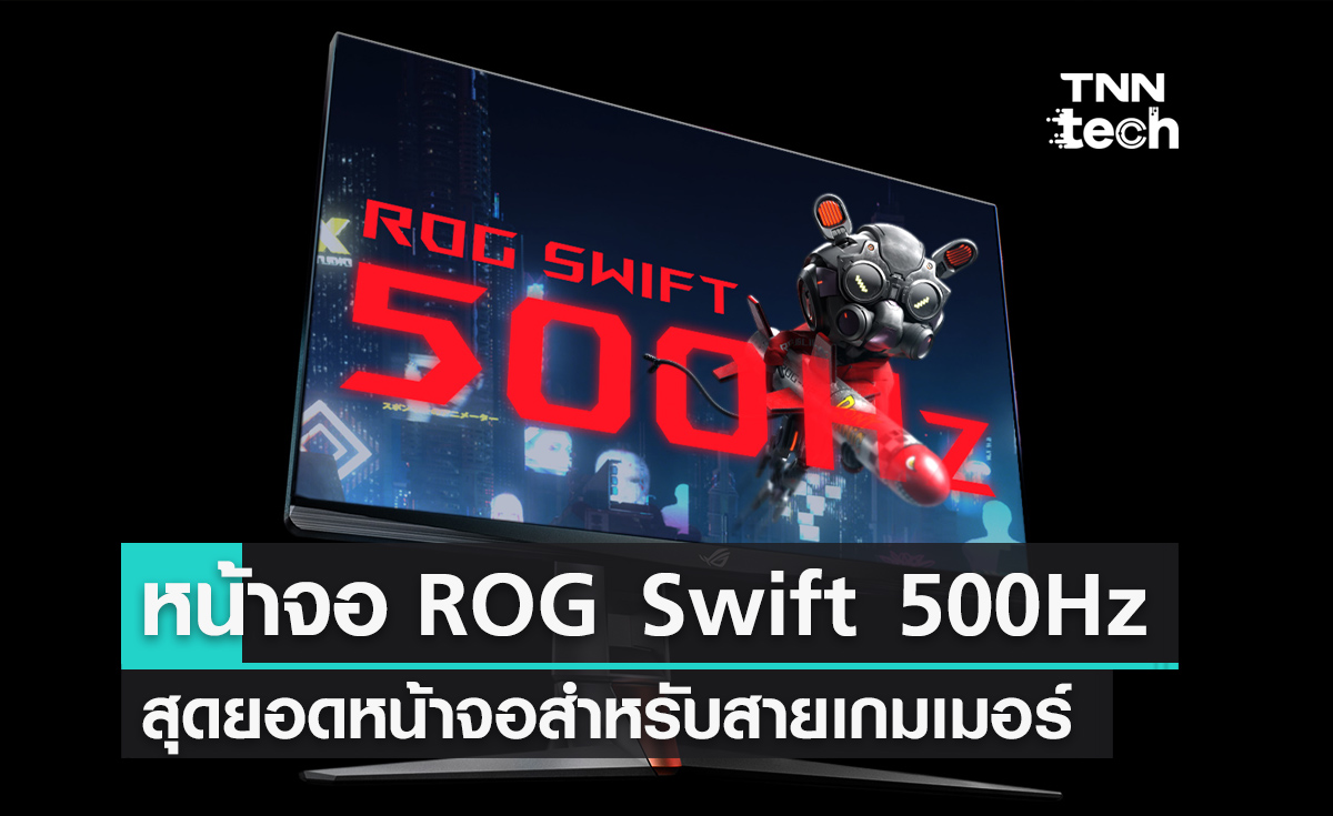 เปิดตัวหน้าจอแสดงผล ROG Swift 500Hz สุดยอดหน้าจอสำหรับสายเกมเมอร์