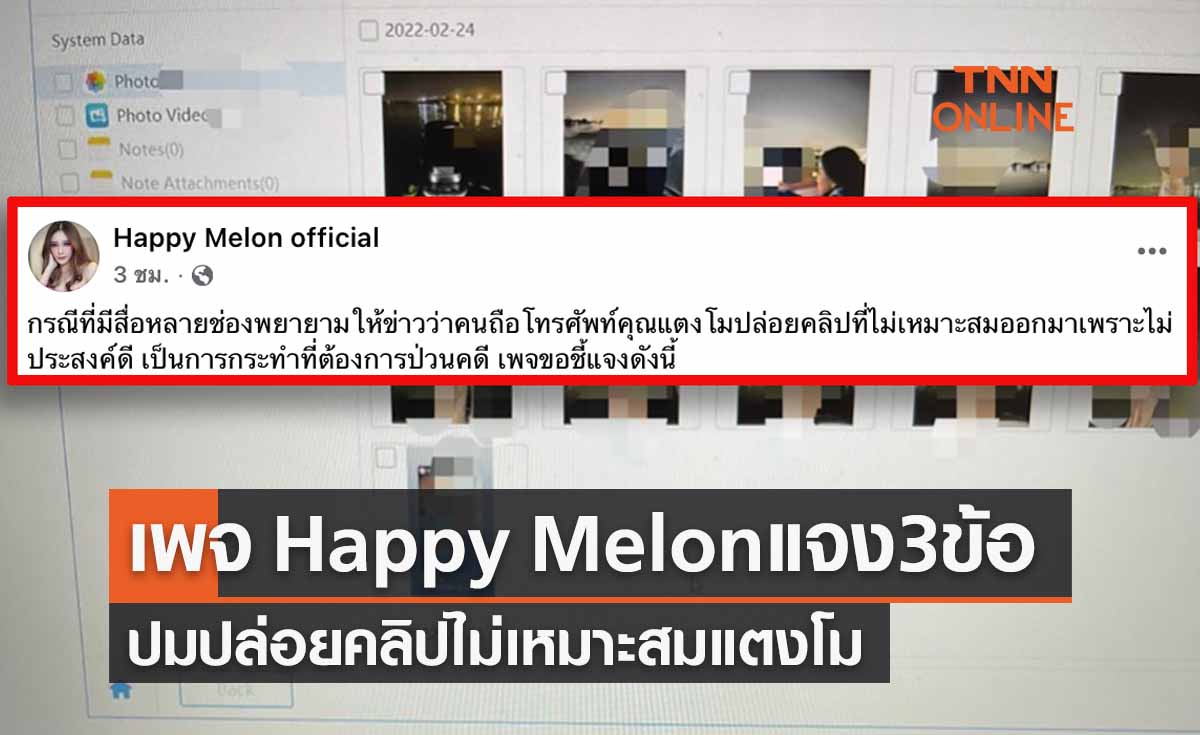 เพจ Happy Melon official  แจง 3 ข้อ ปม “คลิปลับแตงโม”