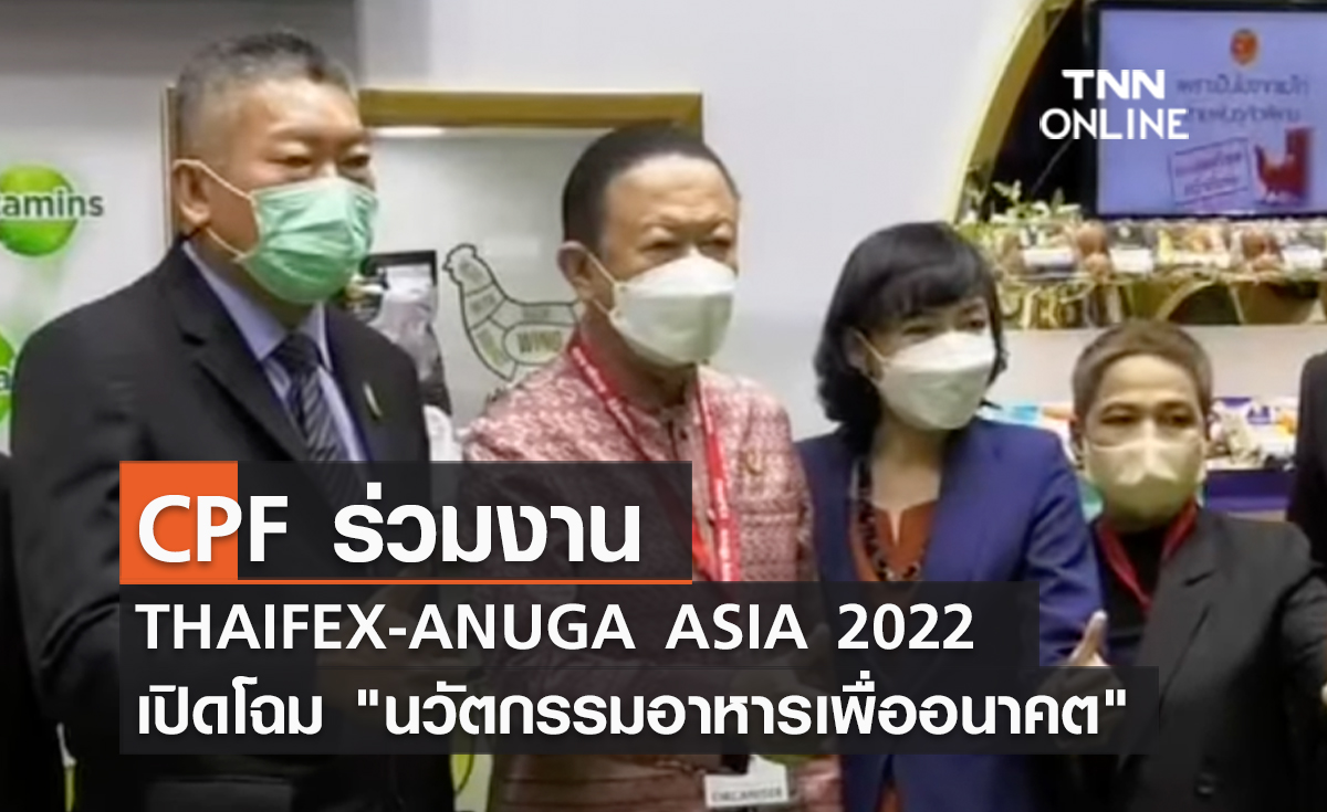 (คลิป) CPF ร่วมงาน THAIFEX-ANUGA ASIA 2022 เปิดโฉม "นวัตกรรมอาหารเพื่ออนาคต"