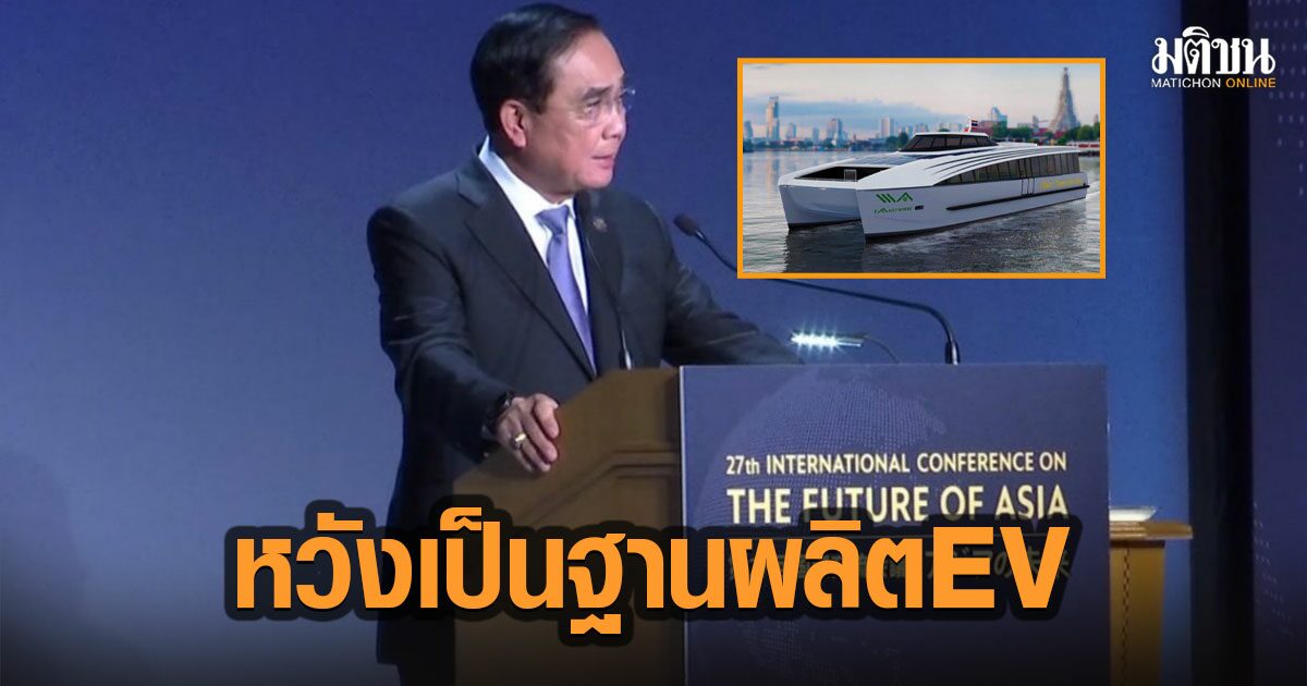 นายกฯปาฐกถา หวังญี่ปุ่นช่วยดันไทยฐานผลิต EVใหญ่สุดในโลก อวดไทยมีเรือEVอัจฉริยะใช้งาน