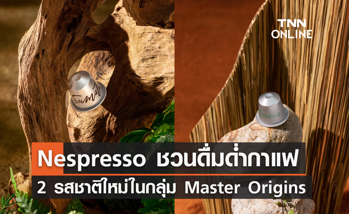 Nespresso ชวนดื่มด่ำกาแฟ Specialty ระดับ Grand Cru กับ 2 รสชาติลิมิเต็ด อิดิชั่น ใหม่