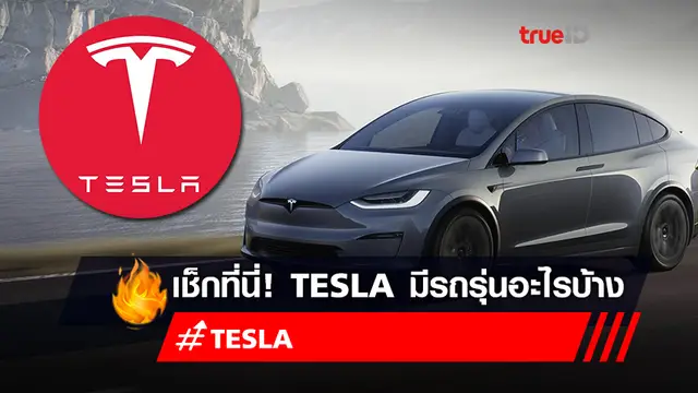 "Tesla" เข้าไทยแล้ว! เช็กสเปครถยนต์ "Tesla" มีรุ่นอะไรบ้าง ราคาในไทย 2022 กี่บาท "Tesla" เข้าไทยแล้ว! เช็กสเปครถยนต์ "Tesla" มีรุ่นอะไรบ้าง ราคาในไทย 2022 กี่บาท
