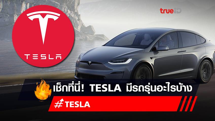 "Tesla" เข้าไทยแล้ว! เช็กสเปครถยนต์ "Tesla" มีรุ่นอะไรบ้าง ราคาในไทย 2022 กี่บาท