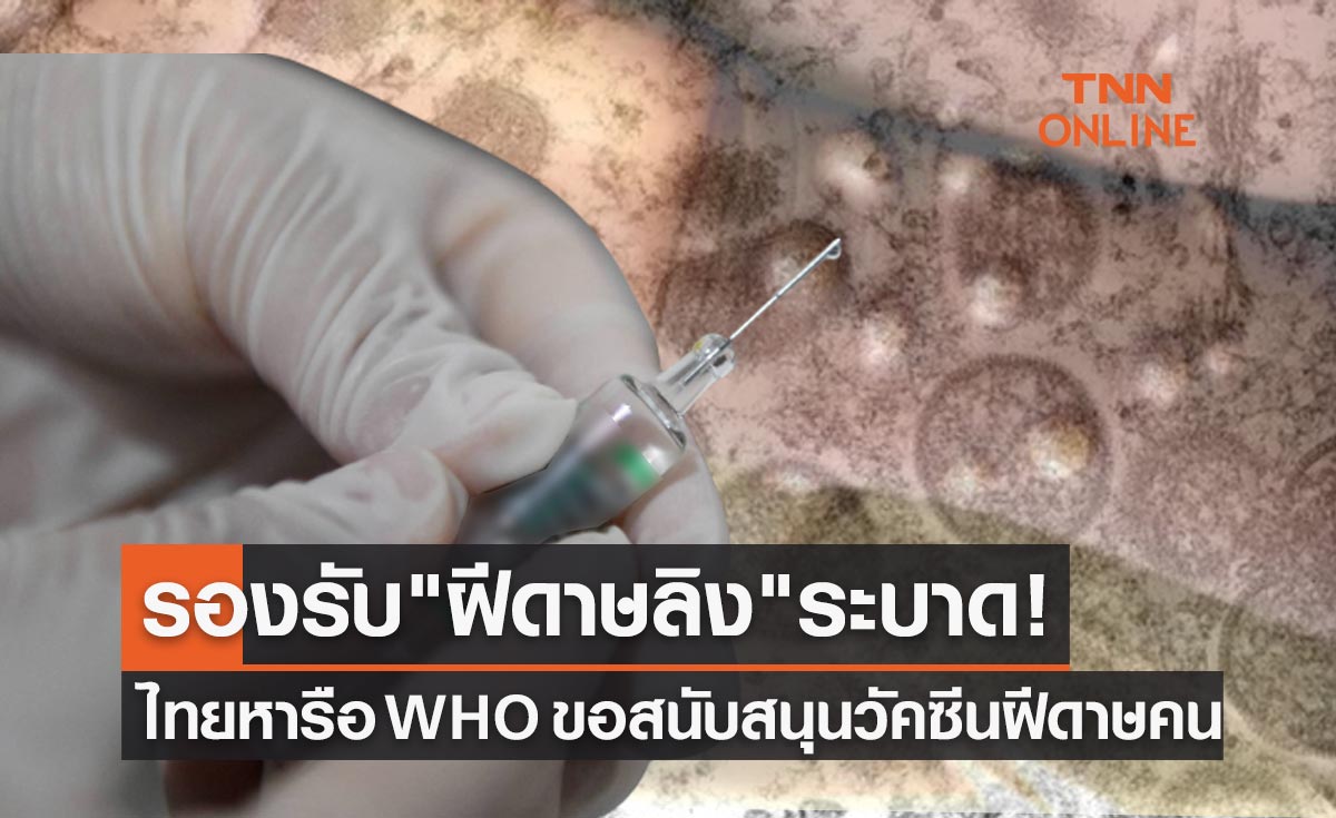 อนุทิน หารือ WHO ขอสนับสนุนวัคซีน Smallpox รองรับ"ฝีดาษลิง"ระบาด