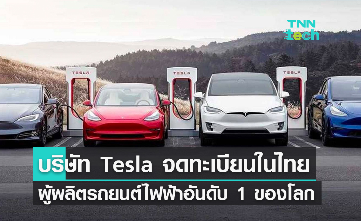 บริษัท Tesla จดทะเบียนในไทย ผู้ผลิตรถยนต์ไฟฟ้าอันดับ 1 ของโลก