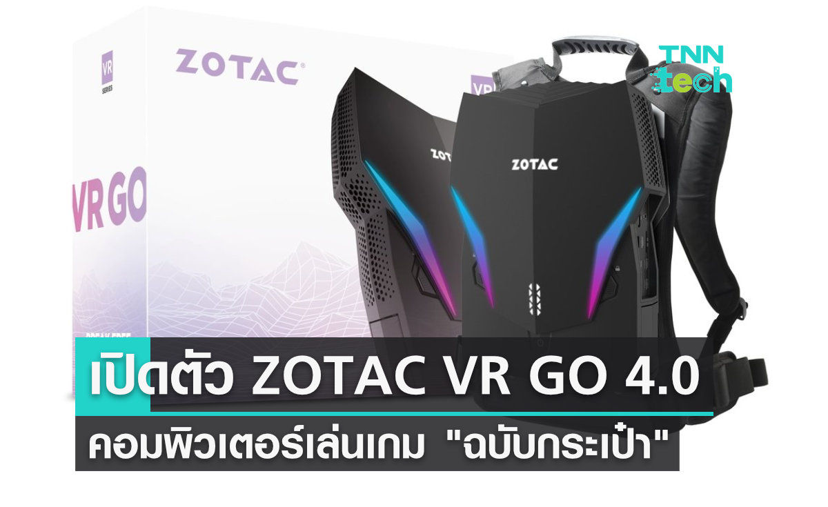 ZOTAC VR GO 4.0 คอมพิวเตอร์พกพา "ฉบับกระเป๋า" เล่นเกมได้ทุกที่ทุกเวลา