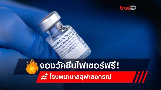 ลงทะเบียนจองวัคซีนไฟเซอร์ Pfizer ฟรี! ฉีดวัคซีน โรงพยาบาลจุฬาลงกรณ์ สภากาชาดไทย