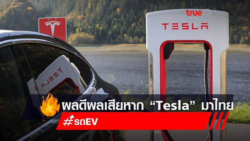 ผลดี ผลเสีย หาก "Tesla" มาเปิดตัวในประเทศไทย