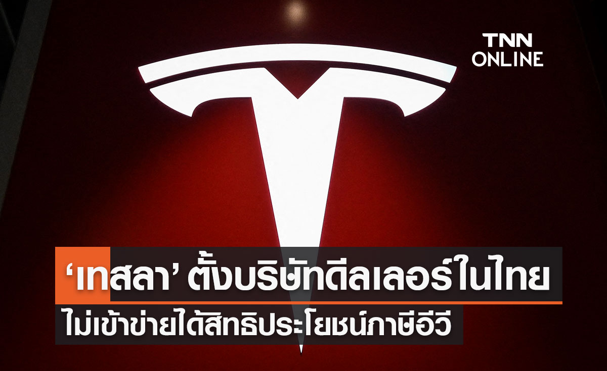 "เทสลา" Tesla ตั้งบริษัทในไทย ไม่เข้าข่ายได้สิทธิประโยชน์ภาษีอีวี