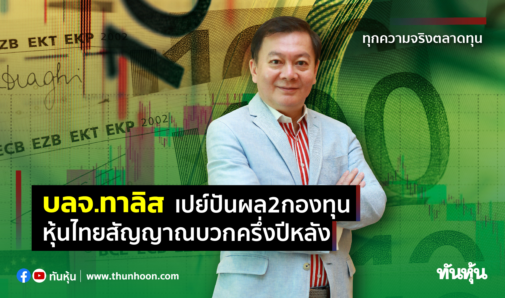 บลจ.ทาลิสเปย์ปันผล 2 กองทุน หุ้นไทยสัญญาณบวกครึ่งปีหลัง