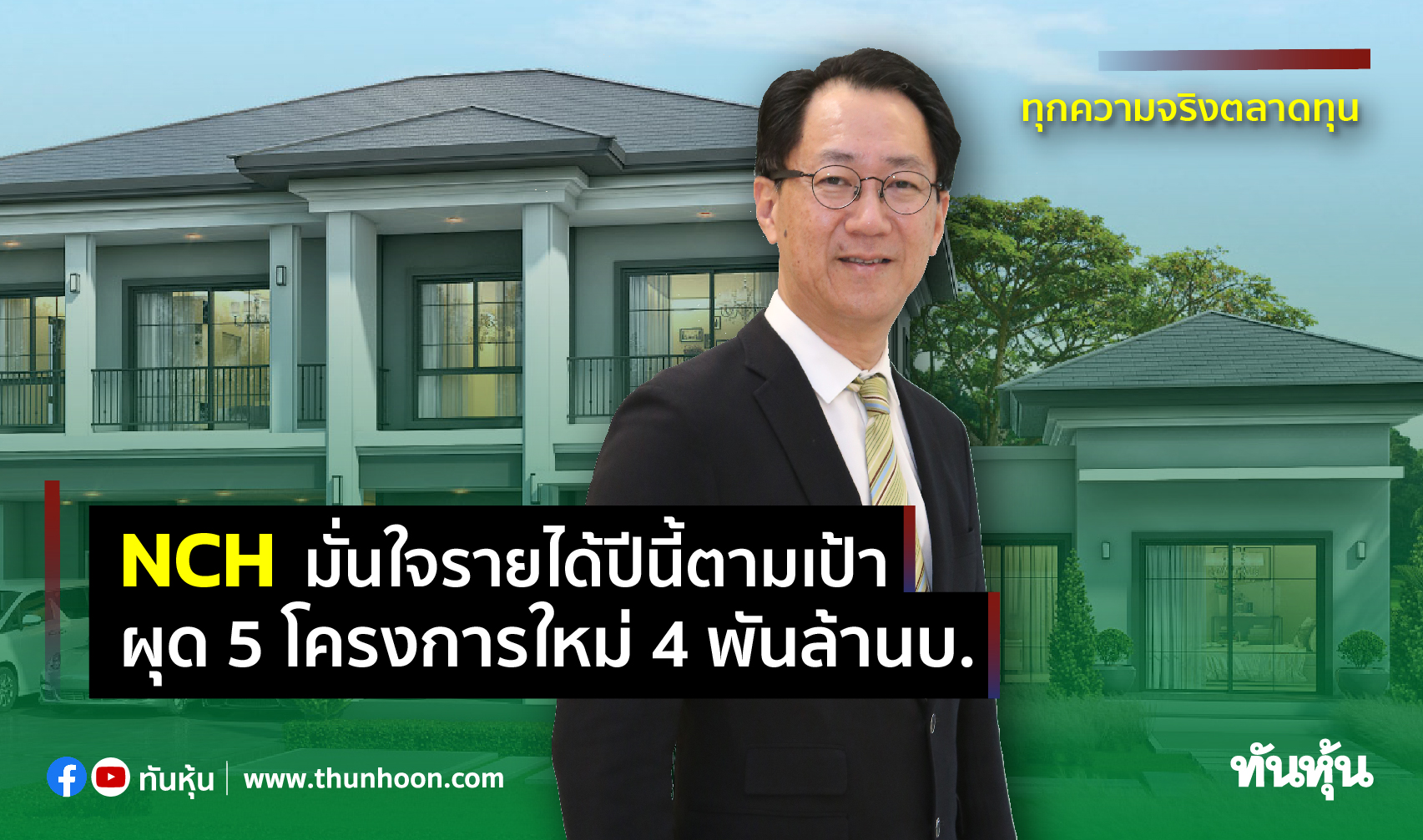 NCH มั่นใจรายได้ปีนี้ตามเป้า ผุด5โครงการใหม่4พันล้านบ.