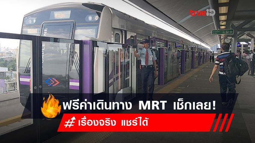 รถไฟฟ้าสายสีม่วง เปิดให้บริการ “จอดปุ๊บ รับปั๊บ” ฟรีค่าเดินทาง MRT เรื่องจริง แชร์ได้!