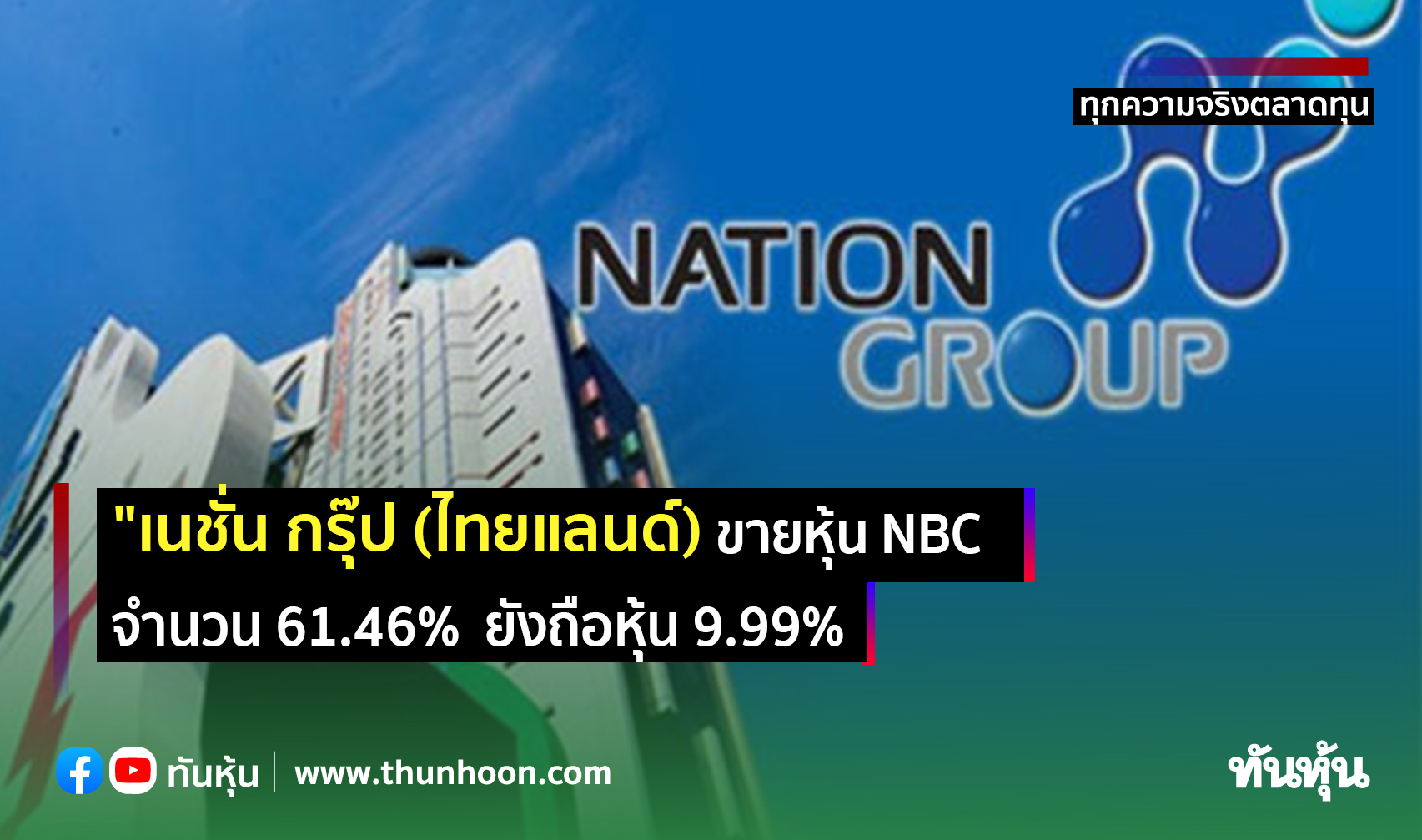 "เนชั่น กรุ๊ป" ขายหุ้น NBC จำนวน 61.46% ยังถือหุ้นในสัดส่วน 9.99%