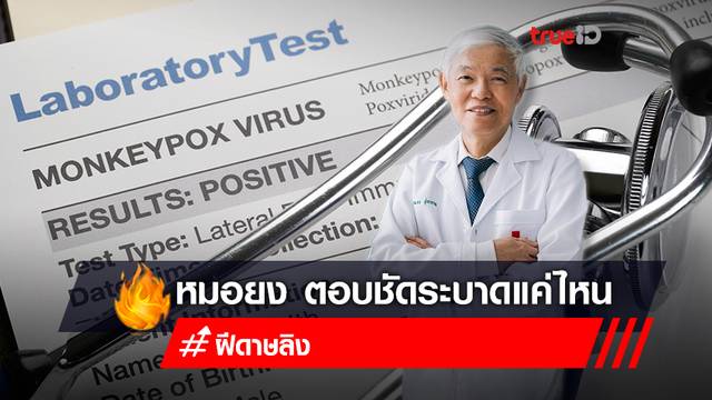 หมอยง ตอบชัด "โรคฝีดาษลิง" ระบาดมากแค่ไหน และจะป้องกันอย่างไร หมอยง ตอบชัด "โรคฝีดาษลิง" ระบาดมากแค่ไหน และจะป้องกันอย่างไร