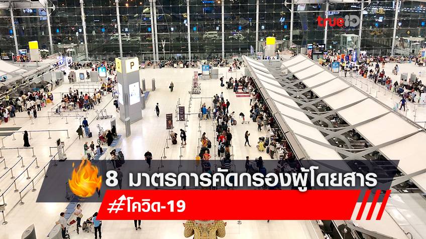8 มาตรการคัดกรองผู้โดยสาร หลังยกเลิก Thailand Pass คนไทย เริ่ม 1 มิ.ย.นี้