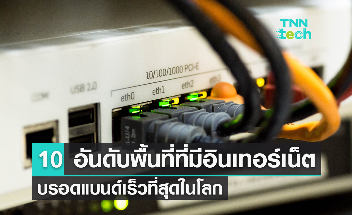 10 อันดับพื้นที่ที่มีอินเทอร์เน็ตบรอดแบนด์เร็วที่สุดในโลก มีไทยติดอันดับด้วยเช่นกัน
