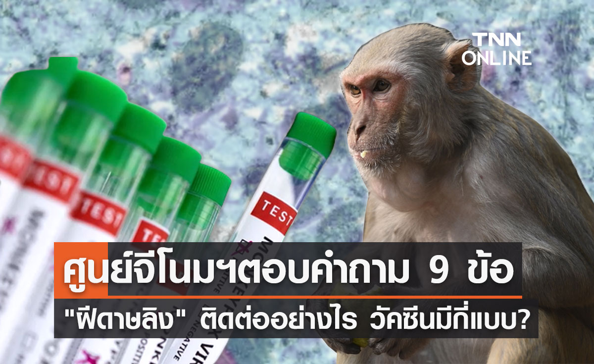 ศูนย์จีโนมฯ ตอบชัดทุกข้อสงสัยเกี่ยวกับ"ฝีดาษลิง" ติดต่ออย่างไร วัคซีนมีกี่แบบ?