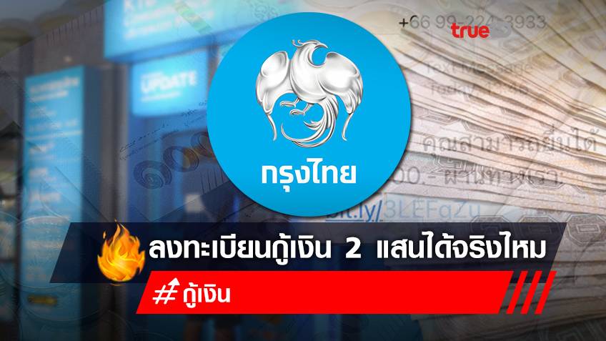 กู้เงินออนไลน์ ล่าสุด กรุงไทยเปิดลงทะเบียนกู้เงินด่วนกรุงไทย 220,000 บาท กู้เงินผ่านไลน์ เช็กก่อนอย่าหลงเชื่อ