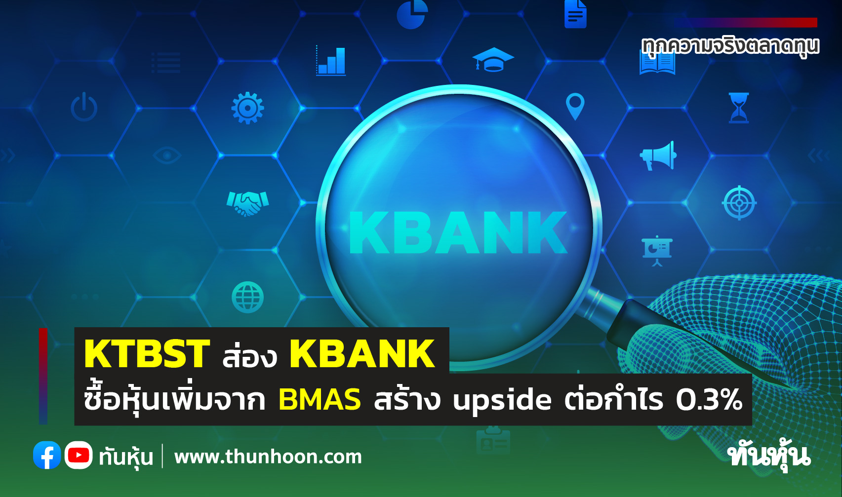 KTBST ส่อง KBANK ซื้อหุ้นเพิ่มจาก BMAS อัพไซต์ต่อกำไร 0.3%