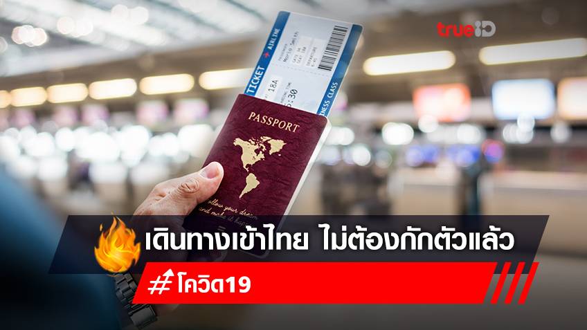 1 มิถุนายน 65 มาตรการโควิด-19 ล่าสุด เดินทางเข้าประเทศไทย "ไม่ต้องกักตัว"  คนไทยไม่ต้องลงทะเบียน Thailand Pass