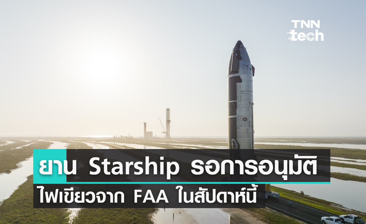 ยาน Starship รอการอนุมัติไฟเขียวจาก FAA ในสัปดาห์นี้