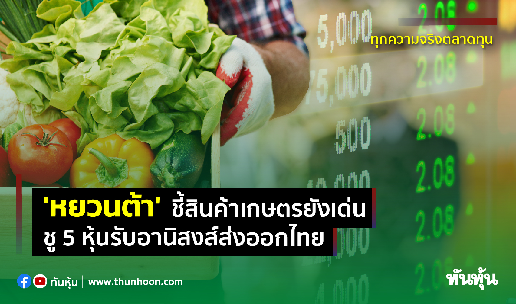 'หยวนต้า' ชี้สินค้าเกษตรยังเด่น ชู 5 หุ้นรับอานิสงส์ส่งออกไทย