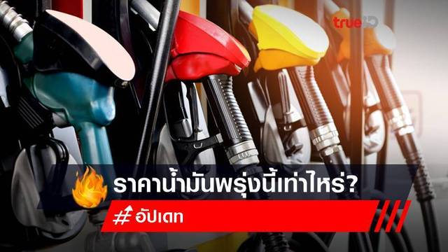 ราคาน้ำมันพรุ่งนี้ 8 กรกฎาคม 2565 ปรับขึ้นลดเท่าไหร่? ราคาน้ำมันพรุ่งนี้ 8 กรกฎาคม 2565 ปรับขึ้นลดเท่าไหร่?