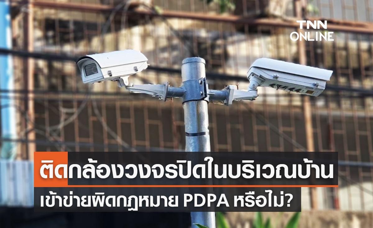 ติดกล้องบริเวณบ้าน ผิดกฎหมาย PDPA หรือไม่? เช็ก 3 ข้อยกเว้นกิจกรรมในครอบครัว
