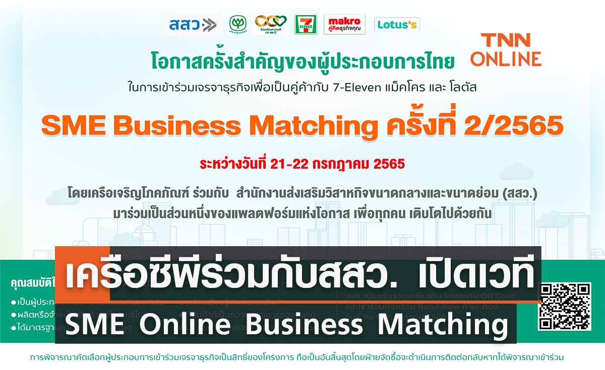 เครือซีพี ร่วมกับ สสว. เปิดเวทีจับคู่ธุรกิจ SME Online Business Matching ครั้งที่ 2