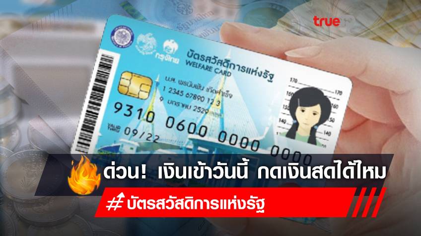 โอนเงินเข้า "บัตรสวัสดิการแห่งรัฐ" บัตรคนจน "1 มิถุนายน 65" กดเป็นเงินสดได้ไหม  มีค่าอะไรบ้าง เช็กเลย!