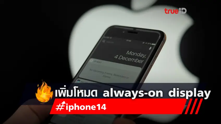 ไอโฟน มีอะไรใหม่! คาด iphone 14 pro เพิ่มโหมด always-on display เช่นเดียวกับ Apple Watch