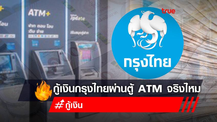 "ยืมเงินกรุงไทย 30,000 บาท" ลงทะเบียนกู้เงินด่วน กรุงไทย ผ่านบัตร ATM ได้ทุกอาชีพ เช็กให้ชัวร์ก่อนถูกหลอก