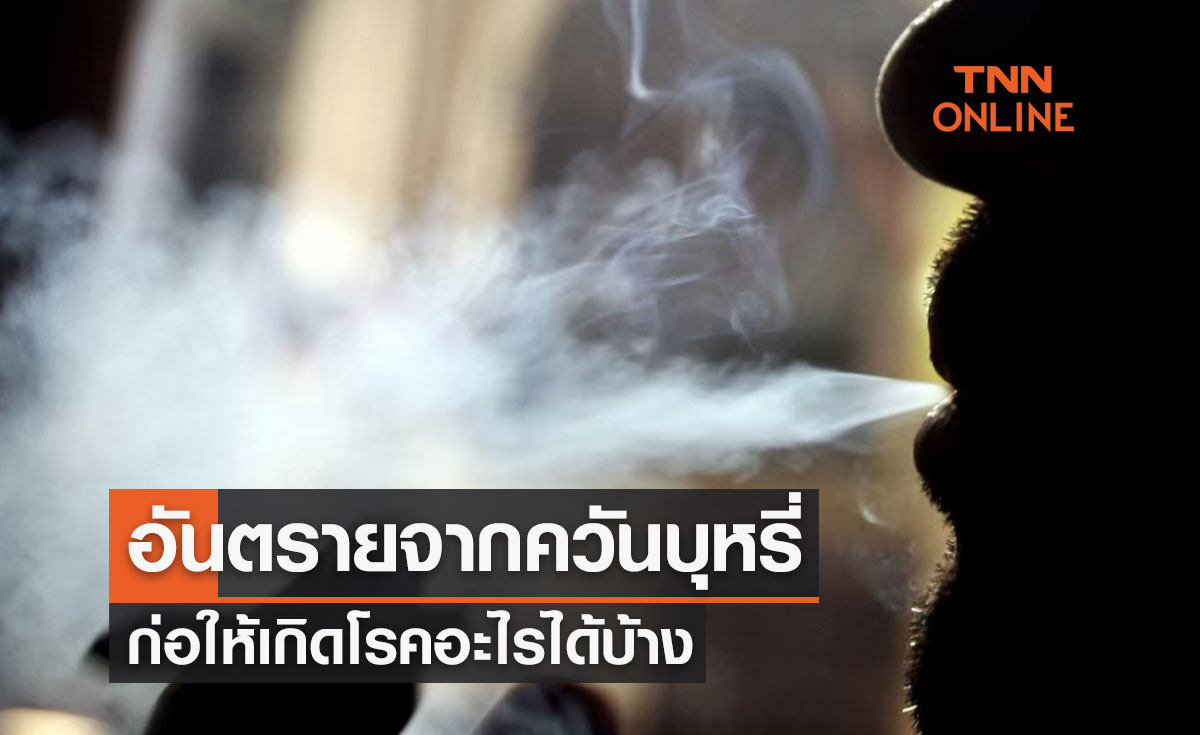 วันงดสูบบุหรี่โลก 31 พฤษภาคม อันตรายจากควันบุหรี่ ก่อให้เกิดโรคอะไรได้บ้าง