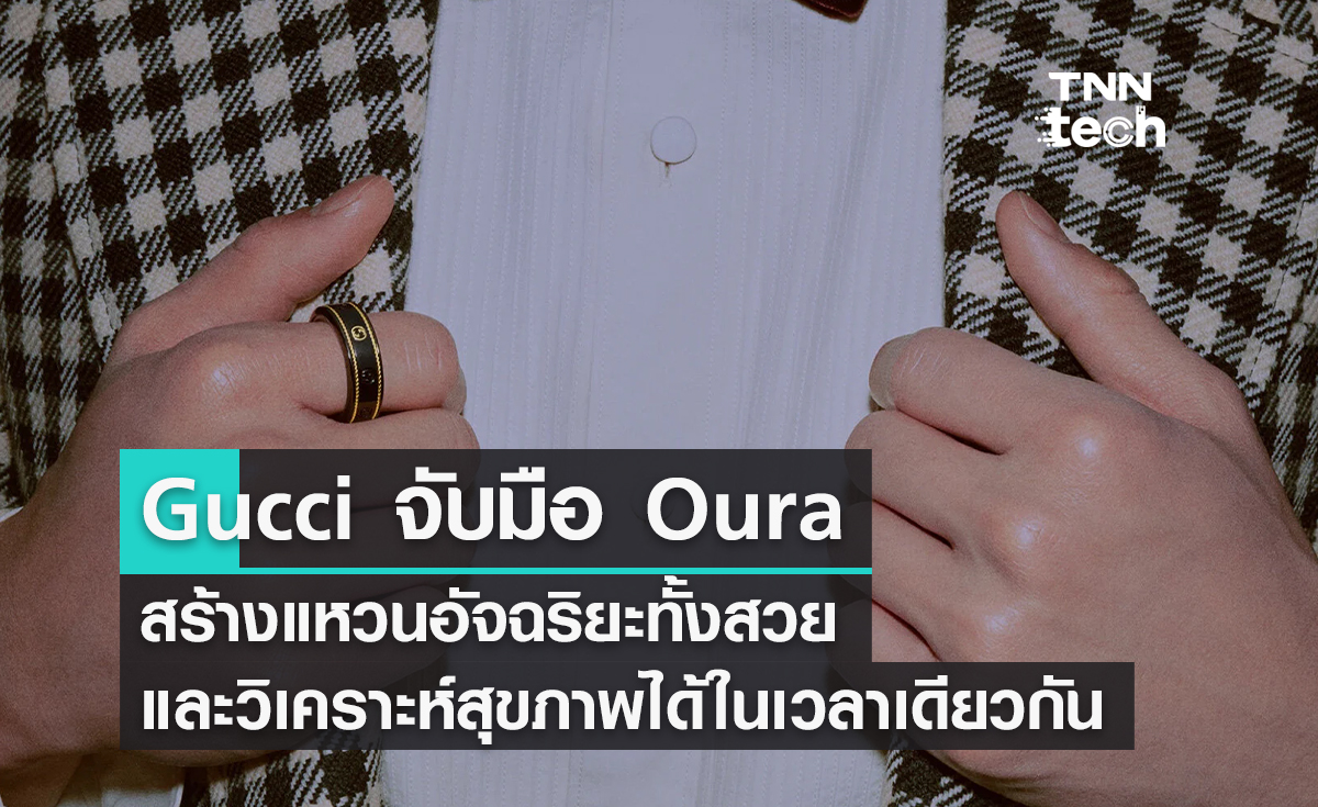Gucci จับมือ Oura สร้างแหวนอัจฉริยะทั้งสวยและวิเคราะห์สุขภาพได้ในเวลาเดียวกัน
