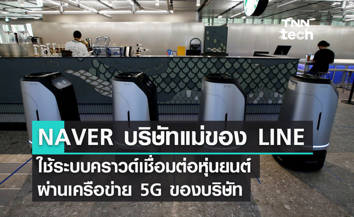 NAVER บริษัทแม่ของ LINE ใช้ระบบคราวด์เชื่อมต่อหุ่นยนต์ผ่านเครือข่าย 5G ของบริษัท