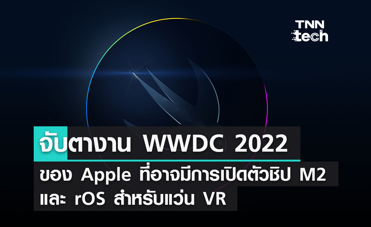 จับตางาน WWDC 2022 ของ Apple ที่อาจมีการเปิดตัวชิป M2 และ rOS สำหรับแว่น VR
